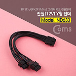 12V Y형 젠더