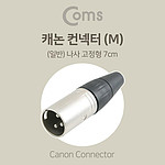 나사고정형 캐논 (M) 커넥터 (BE666)