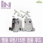 9핀/15핀 납땜용 겸용 후드 (IN-9N15H)