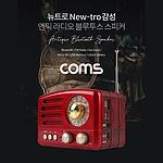 엔틱 블루투스 라디오 (BT11)