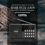 휴대용 라디오 (YX97)