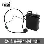휴대용 블루투스 마이크 앰프 (NX819)
