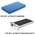습식 메인 필터 (NF-CT MINI/MIDI)