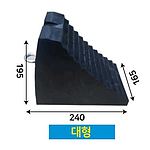 차량 버팀목(중대형,대형,특대형)