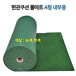 현관쿠션 롤 매트 A형(내부용)