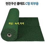 현관쿠션 롤 매트 C형(외부용)