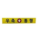 우측통행 스티커
