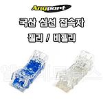 컨넥터 (QUICK)