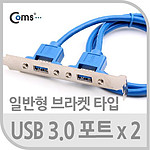 2포트 USB 3.0 일반 브라켓형 포트 (NA815)