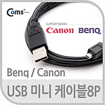 USB Benq/Canon Mini 8핀 to A 케이블 (OT843)