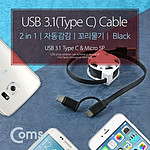 USB3.1 Type C 2 in 1 자동감김 꼬리물기 Micro 5P 케이블
