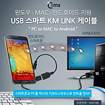 USB 스마트 KM LINK PC to MAC to Android 케이블 (DM188)