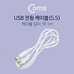 USB 5.5 전원 케이블 (BT034)