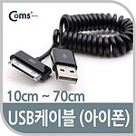 USB 30핀 스프링 케이블 (NA878)
