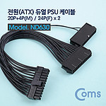 20P+4P Male/24P Female×2 전원 ATX 듀얼 PSU 케이블