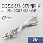 DC 5.5 방수/연장 전원 케이블