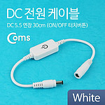 DC 5.5 On/Off 터치버튼 연장 전원 케이블