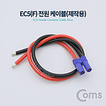 EC5 제작용 전원 케이블