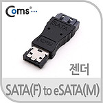 SATA to eSATA F/M 변환 젠더 (BG284)