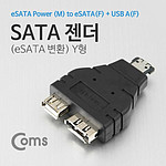 SATA to eSATA M/F Y형 변환 젠더 (IT274)