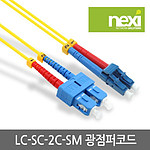 LC-SC 싱글 광점퍼코드 (OM1)