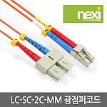 LC-SC 멀티 광점퍼코드 (OM1)