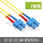 SC-SC 싱글 광점퍼코드 (OM1/NX411)