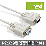 DB9 M/F 시리얼 연장 케이블 (NX381)