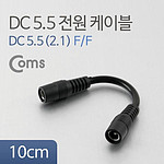 5.5(2.1) to 5.5(2.1) DC 전원 젠더 (IB636)