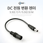 5.5(2.1) to 5.5(2.5) DC 전원 젠더 (BE070)