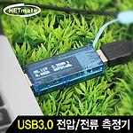 USB형 전류 전압 포트 테스터기 (NM-PMT03)