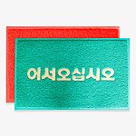 출입구 로고 코일 매트