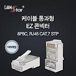 케이블 통과형 모듈러 커넥터 (LS-PASS-7STP)