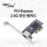 PCI-E 2.5G 기가비트 유선 랜카드 (S-PCIE-EX2500)