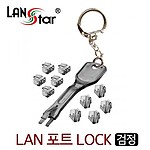 RJ45 랜포트 잠금장치 락키 커넥터 세트 (LS-LAN1021-SET Series)