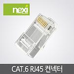 CAT.6 RJ-45 커넥터 (NX-6RJ-45)