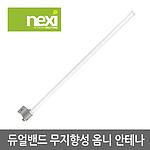 무지향성 옴니 안테나 (NX-OD0710)