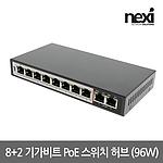 PoE 기가 8+2포트 96W (NX-PoE-1010G-NX1007)