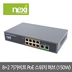 PoE 기가 8+2포트 150W (NX-PoE1008G)