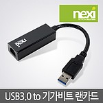 USB3.0 기가비트 랜카드 (NX-UE30B)