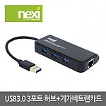 USB3.0 3포트 허브+기가 랜카드 (NX-U303PL)
