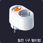 절전 1구 멀티탭 (스위치)
