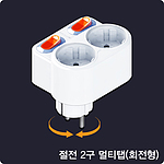 개별 절전 2구 멀티탭 (회전형)