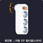 ㅡ자형 3구 멀티탭(회전형, 스위치)