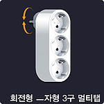 ㅡ자형 3구 멀티탭(회전형)
