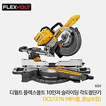 충전 54V 10인치 슬라이딩 각도절단기 (DCS727N / 베어툴)