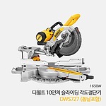 10인치 슬라이딩 각도절단기 (DWS727)