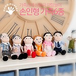 우리가족 손인형 6종