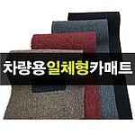 재단형 롤 코일매트