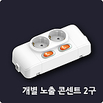 개별 노출 2구 콘센트
